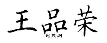 丁謙王品榮楷書個性簽名怎么寫