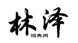 胡問遂林澤行書個性簽名怎么寫