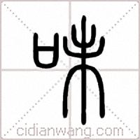 味篆書