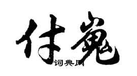 胡問遂付嵬行書個性簽名怎么寫