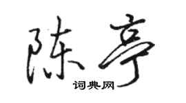 駱恆光陳亭行書個性簽名怎么寫