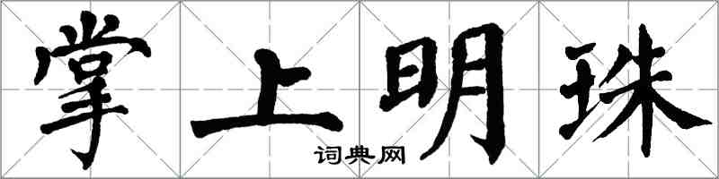 翁闓運掌上明珠楷書怎么寫