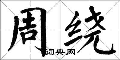 翁闓運周繞楷書怎么寫