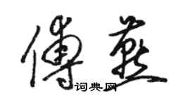 駱恆光傅燕草書個性簽名怎么寫