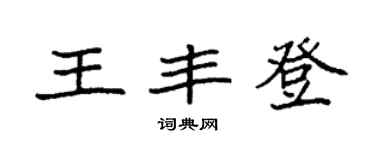 袁強王豐登楷書個性簽名怎么寫