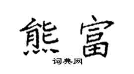 袁強熊富楷書個性簽名怎么寫