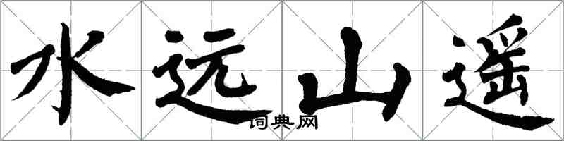 翁闓運水遠山遙楷書怎么寫