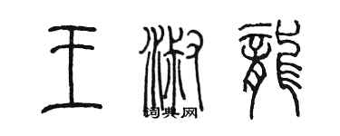 陳墨王淑龍篆書個性簽名怎么寫