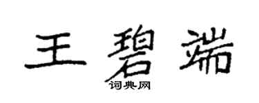 袁強王碧端楷書個性簽名怎么寫