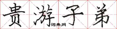 駱恆光貴遊子弟楷書怎么寫