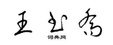 梁錦英王書喬草書個性簽名怎么寫