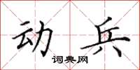 田英章動兵楷書怎么寫