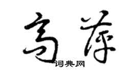 曾慶福高萍草書個性簽名怎么寫