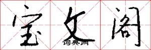 寶文閣怎么寫好看