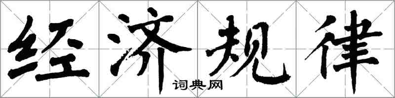 翁闓運經濟規律楷書怎么寫