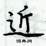 周炳元寫的硬筆楷書近