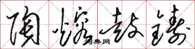 駱恆光陶熔鼓鑄草書怎么寫