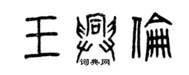 曾慶福王興倫篆書個性簽名怎么寫