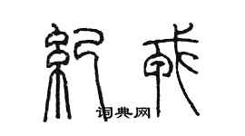 陳墨紀戎篆書個性簽名怎么寫