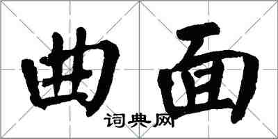 翁闓運曲面楷書怎么寫