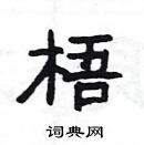 楊為國寫的硬筆隸書梧