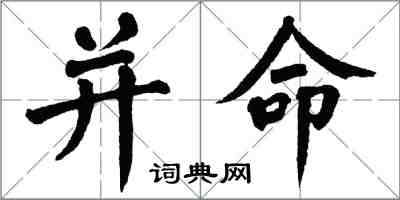 翁闓運並命楷書怎么寫