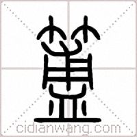 簠篆書