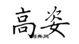 丁謙高姿楷書個性簽名怎么寫