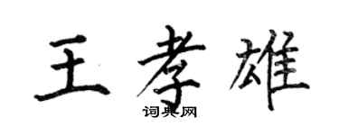 何伯昌王孝雄楷書個性簽名怎么寫