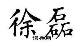 翁闓運徐磊楷書個性簽名怎么寫