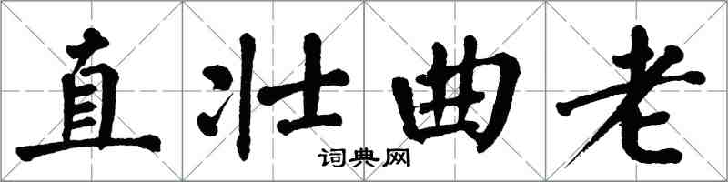 翁闓運直壯曲老楷書怎么寫