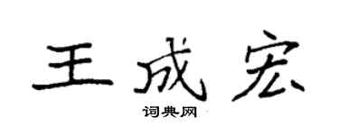 袁強王成宏楷書個性簽名怎么寫