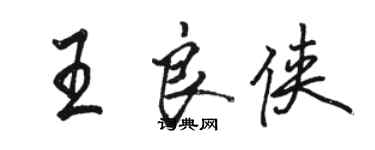 駱恆光王良俠行書個性簽名怎么寫