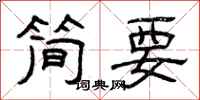 曾慶福簡要隸書怎么寫