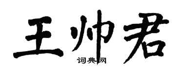翁闓運王帥君楷書個性簽名怎么寫