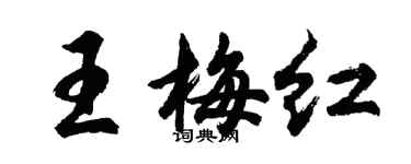 胡問遂王梅紅行書個性簽名怎么寫