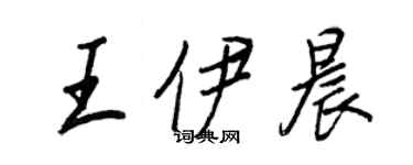 王正良王伊晨行書個性簽名怎么寫