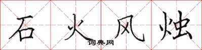 田英章石火風燭楷書怎么寫