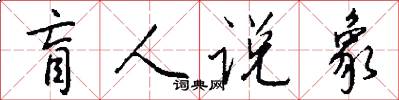 盲人說象怎么寫好看
