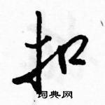 駱恆光寫的硬筆行書扣