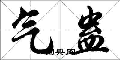 胡問遂氣蠱行書怎么寫