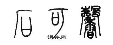 陳墨石可馨篆書個性簽名怎么寫