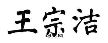 翁闓運王宗潔楷書個性簽名怎么寫