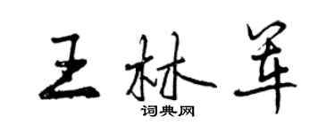 曾慶福王林軍行書個性簽名怎么寫