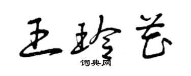 曾慶福王玲花草書個性簽名怎么寫