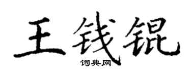 丁謙王錢錕楷書個性簽名怎么寫