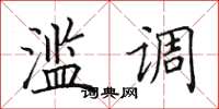田英章濫調楷書怎么寫