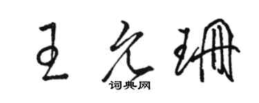 駱恆光王允珊草書個性簽名怎么寫