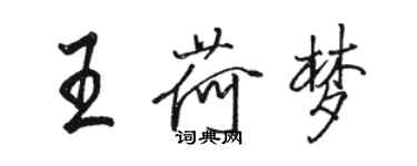 駱恆光王荷夢行書個性簽名怎么寫