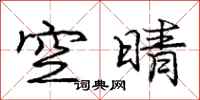 龐中華空晴行書怎么寫